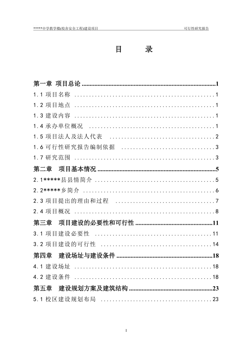 教学楼(校舍安全工程)建设项目可行性研究报告.doc_第3页