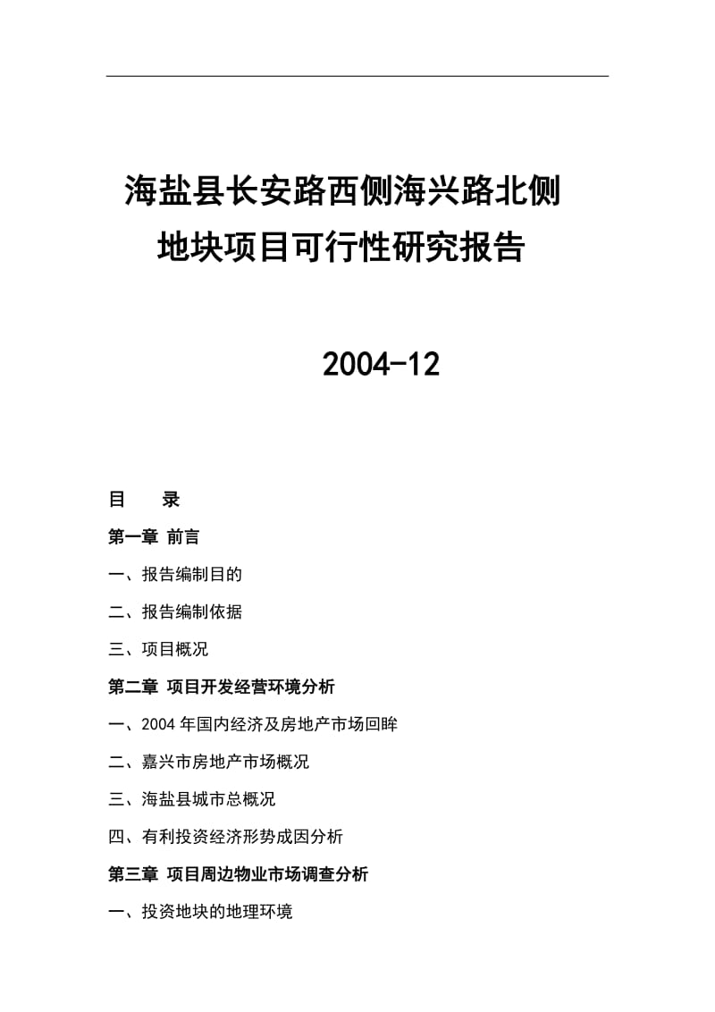 浙江海盐县某地块项目可行性研究报告.doc_第1页