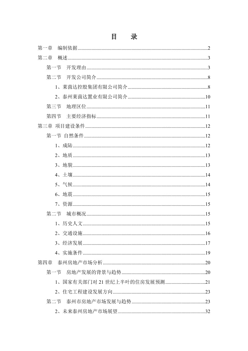 莱茵东郡项目可行性研究报告.doc_第1页