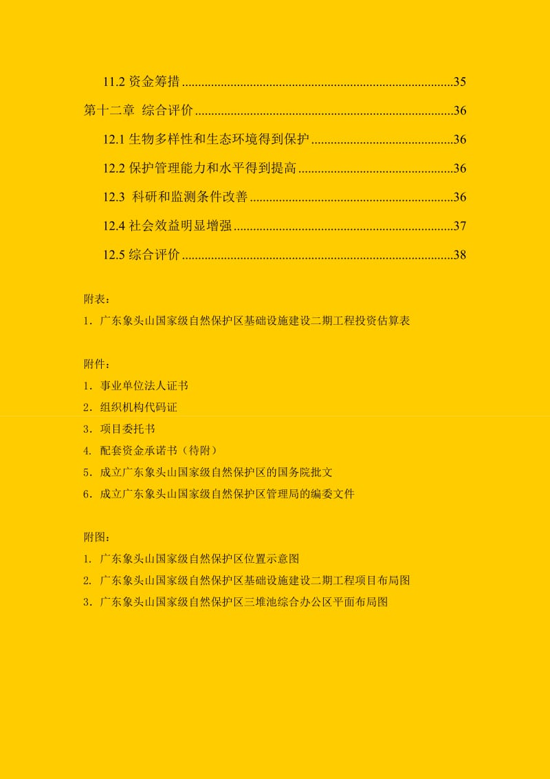 广东象头山国家级自然保护区基础设施建设二期工程可行性研究报告02422.doc_第3页