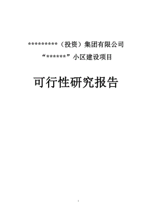 花园小区房地产建设项目可行性研究报告.doc