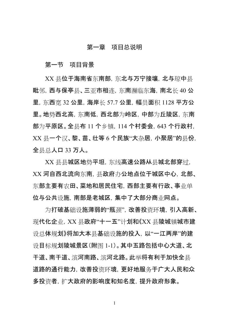 某县片区路网(一期)北干道工程可行性研究报告.doc_第1页