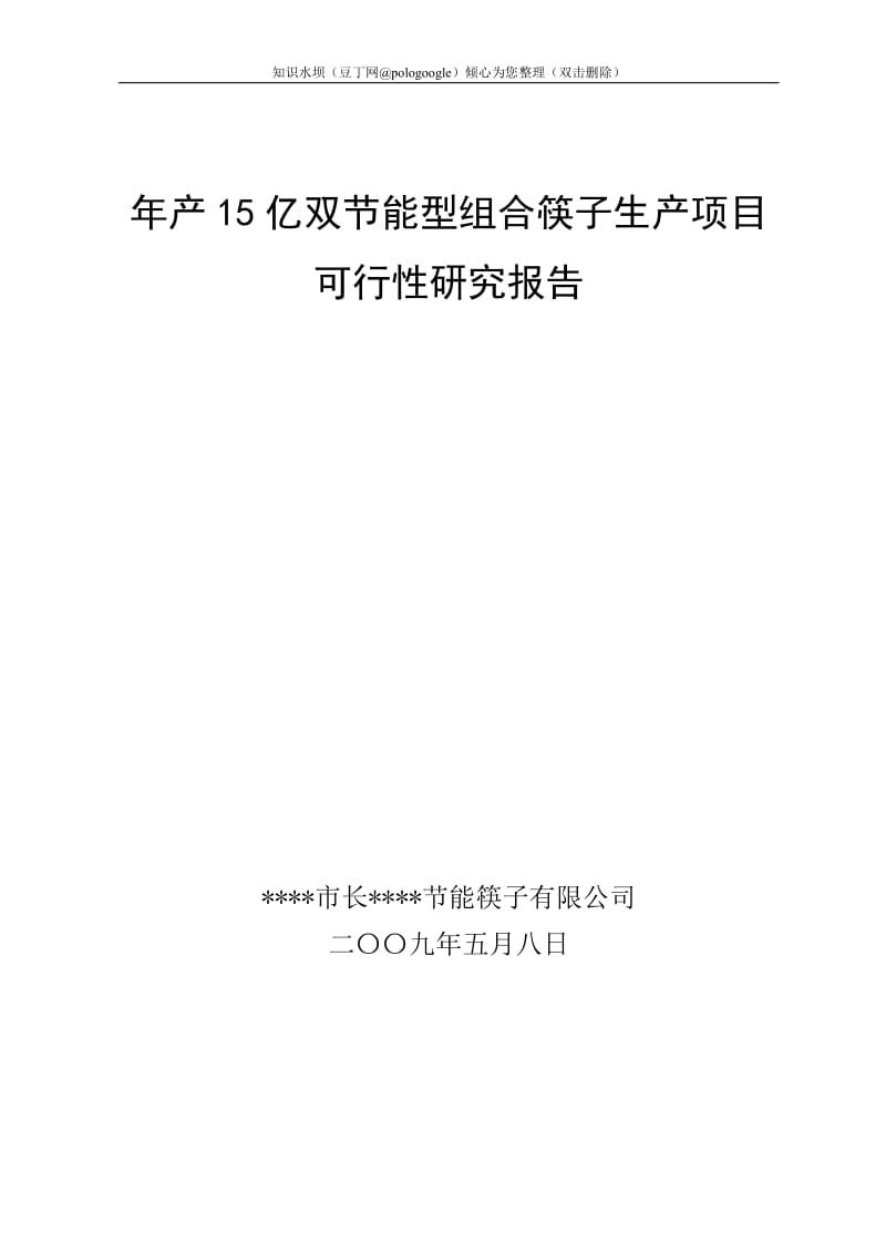 年产15亿双节能型组合筷子生产项目可行性研究报告 (2).doc_第1页