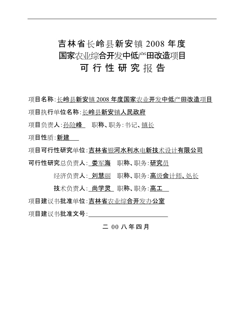 国家农业综合开发中低产田改造项目可行性研究报告 (3).doc_第2页