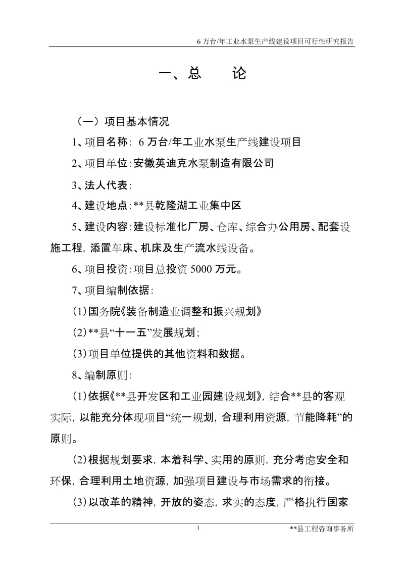 年产6万台工业水泵生产线建设项目可行性研究报告.doc_第1页