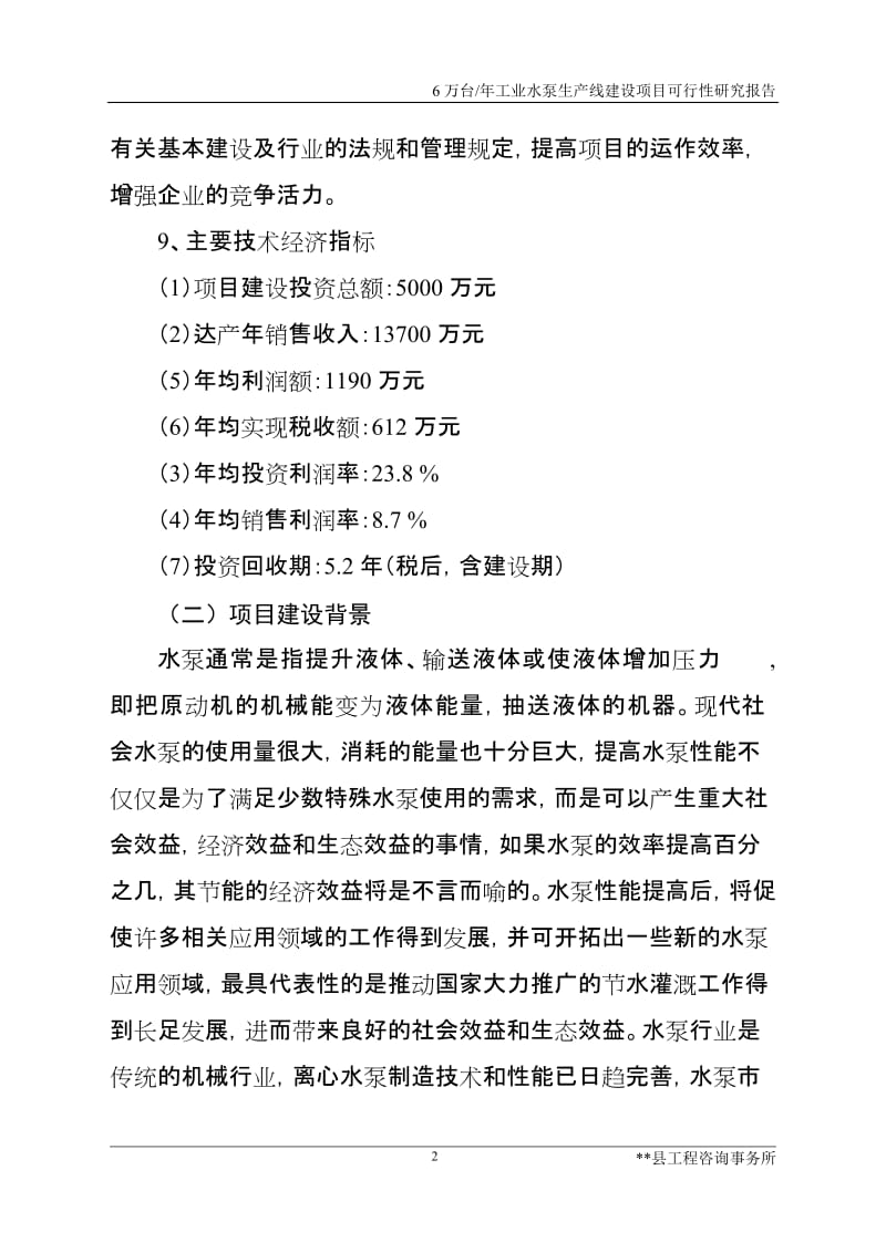 年产6万台工业水泵生产线建设项目可行性研究报告.doc_第2页