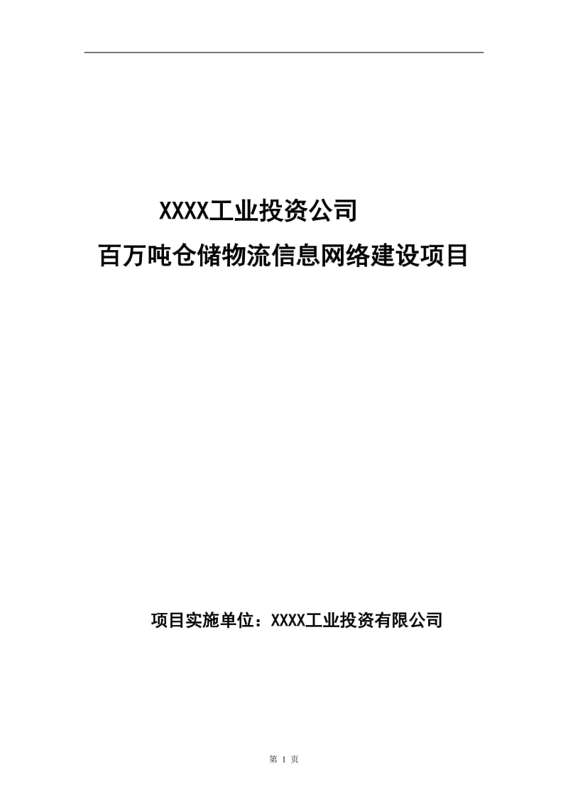 百万吨仓储物流信息网络建设项目可行性研究报告.doc_第1页