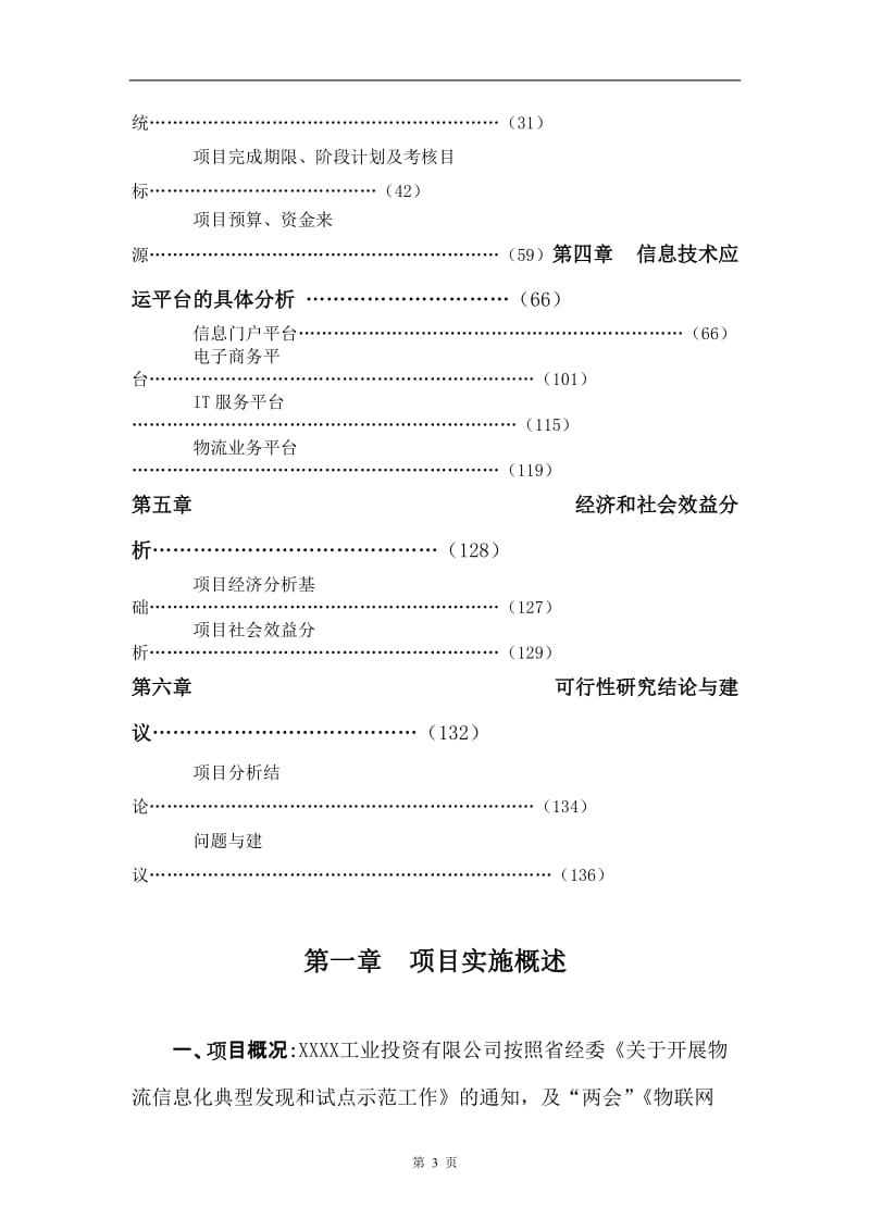 百万吨仓储物流信息网络建设项目可行性研究报告.doc_第3页