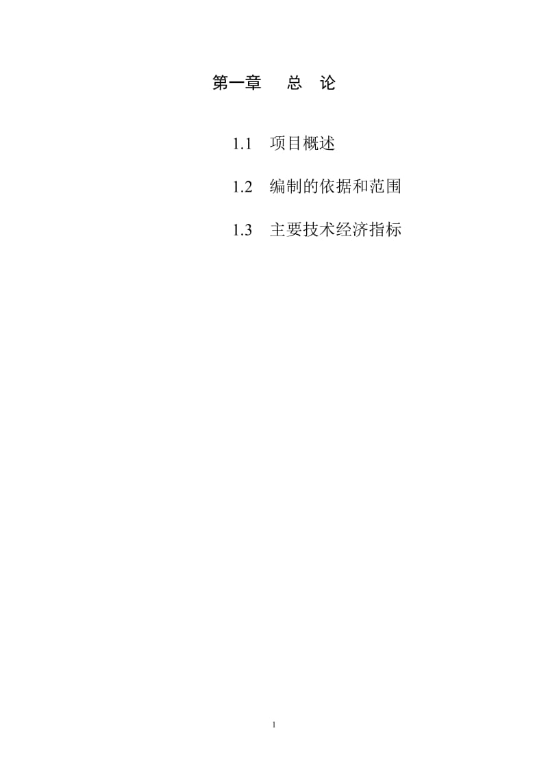 窑炉改造建设项目可行性研究报告.doc_第1页