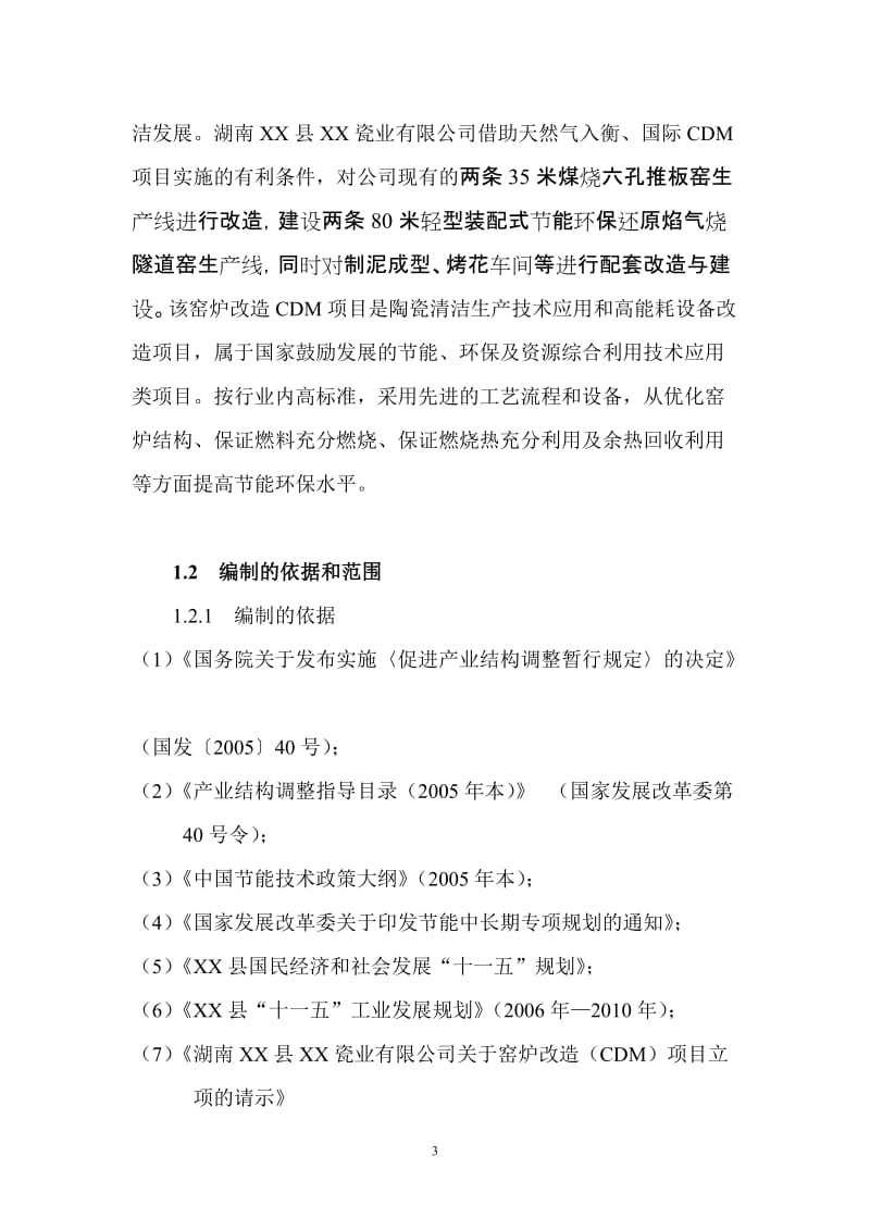 窑炉改造建设项目可行性研究报告.doc_第3页