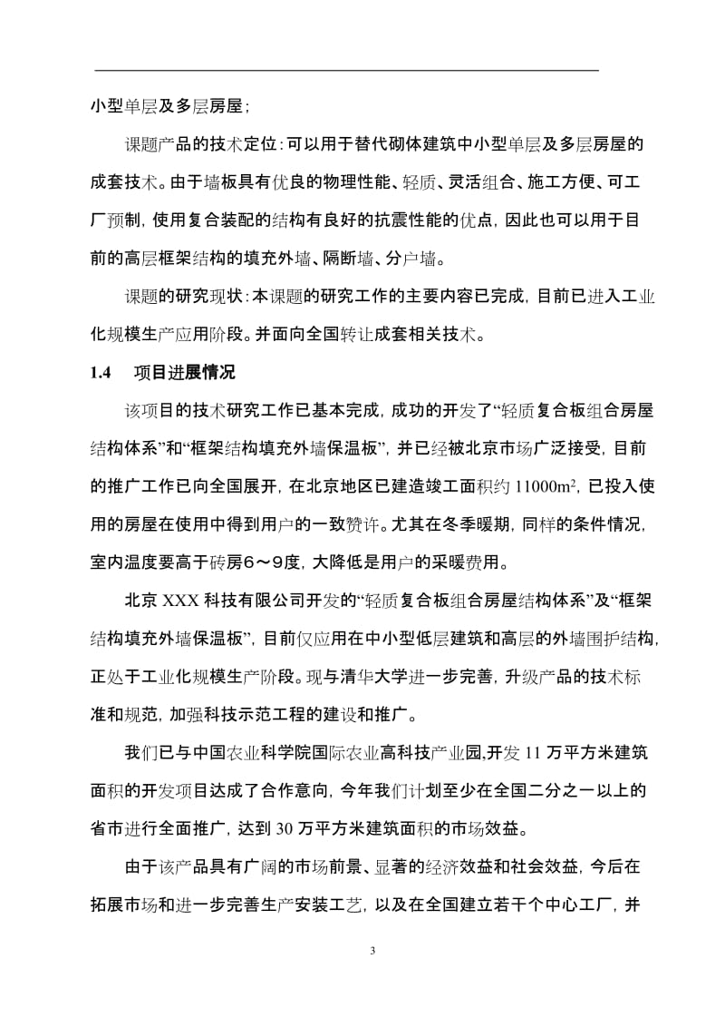 xx轻质复合板组合房屋结构体系可行性研究报告.doc_第3页