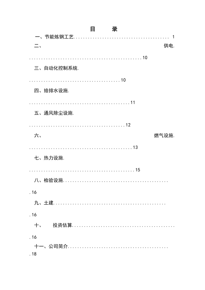 年产50万吨短流程绿色电炉炼钢厂可行性研究报告.doc_第2页