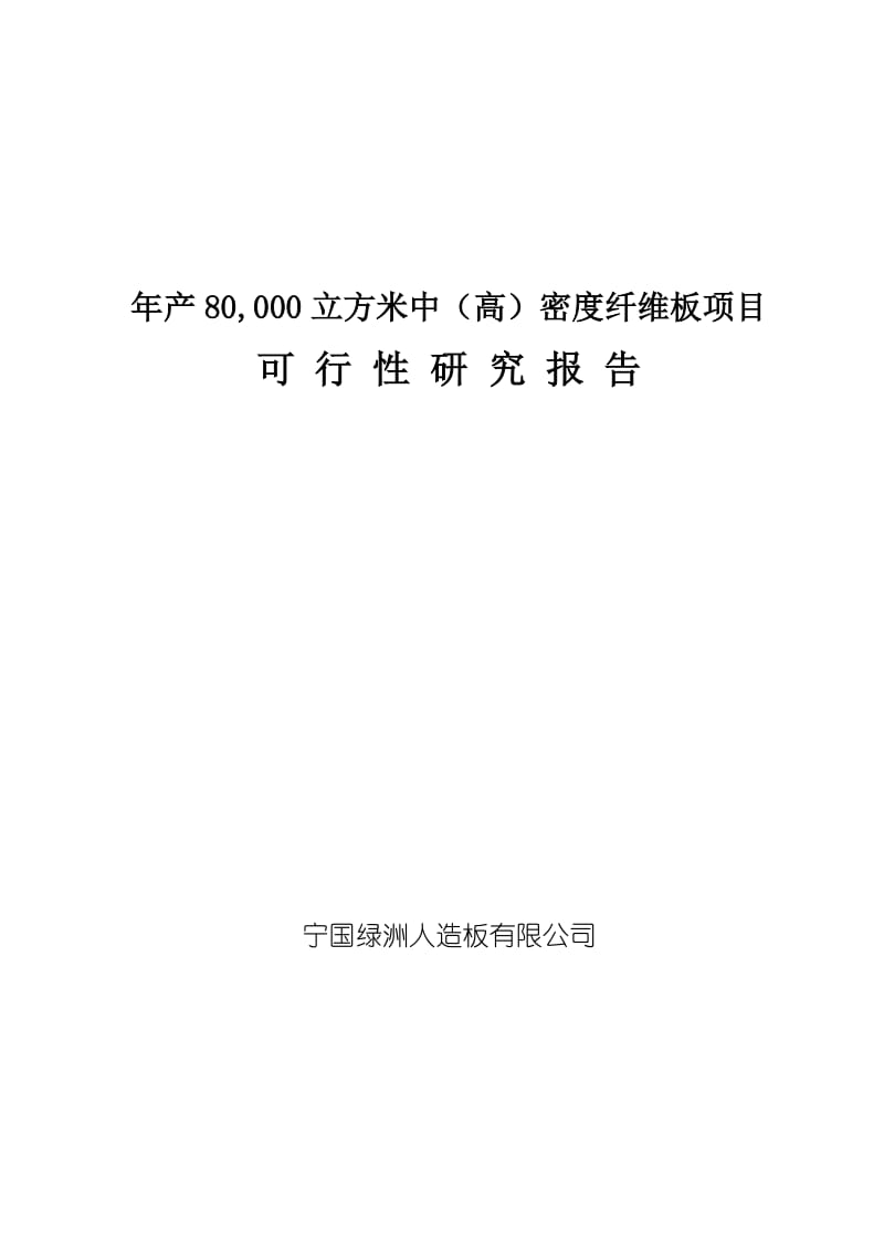 年产80,000立方米中（高）密度纤维板项目可行性研究报告.doc_第1页