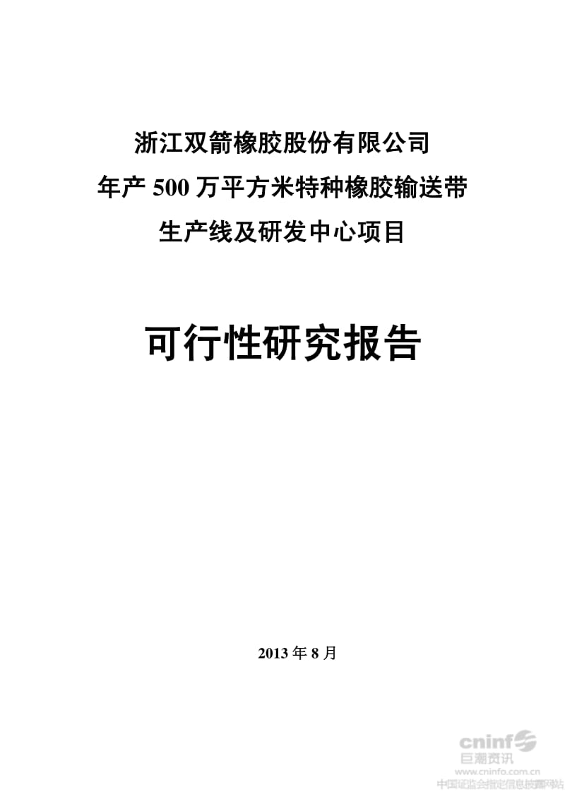 年产500万平方米特种橡胶输送带生产线及研发中心项目可行性研究报告.pdf_第1页