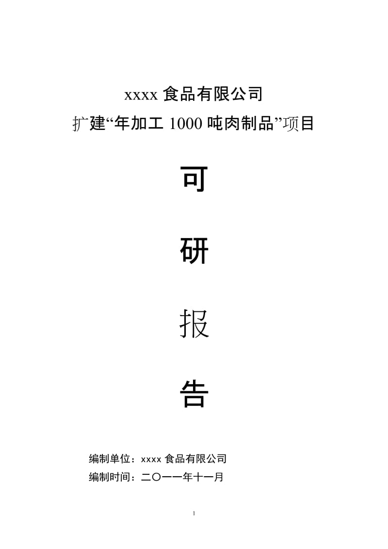 扩建“年加工1000吨肉制品”项目可行性研究报告.doc_第1页