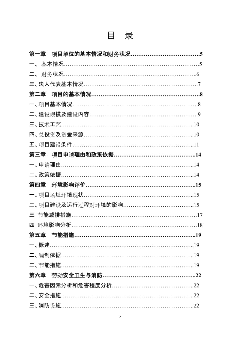 扩建“年加工1000吨肉制品”项目可行性研究报告.doc_第2页