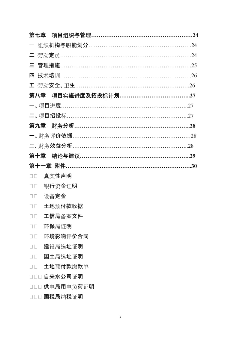 扩建“年加工1000吨肉制品”项目可行性研究报告.doc_第3页