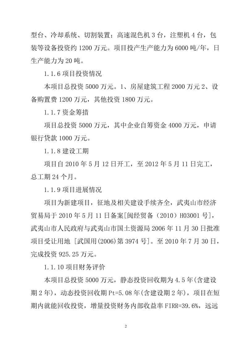 木塑复合材料及木塑制品生产线项目可行性研究报告31292.doc_第2页