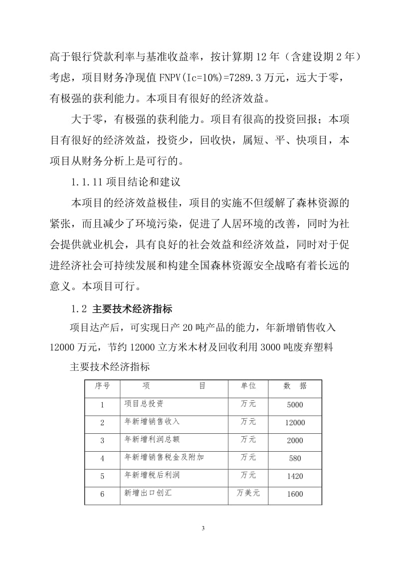 木塑复合材料及木塑制品生产线项目可行性研究报告31292.doc_第3页