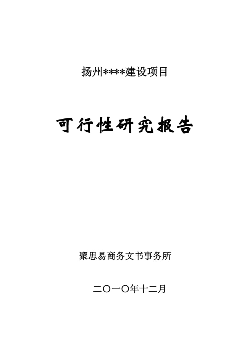 扬州某建设项目可行性研究报告.doc_第1页