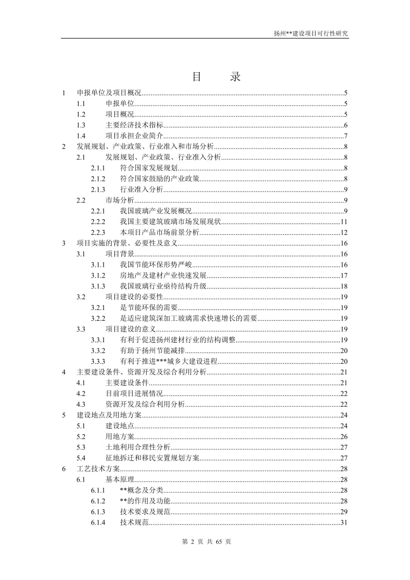 扬州某建设项目可行性研究报告.doc_第2页