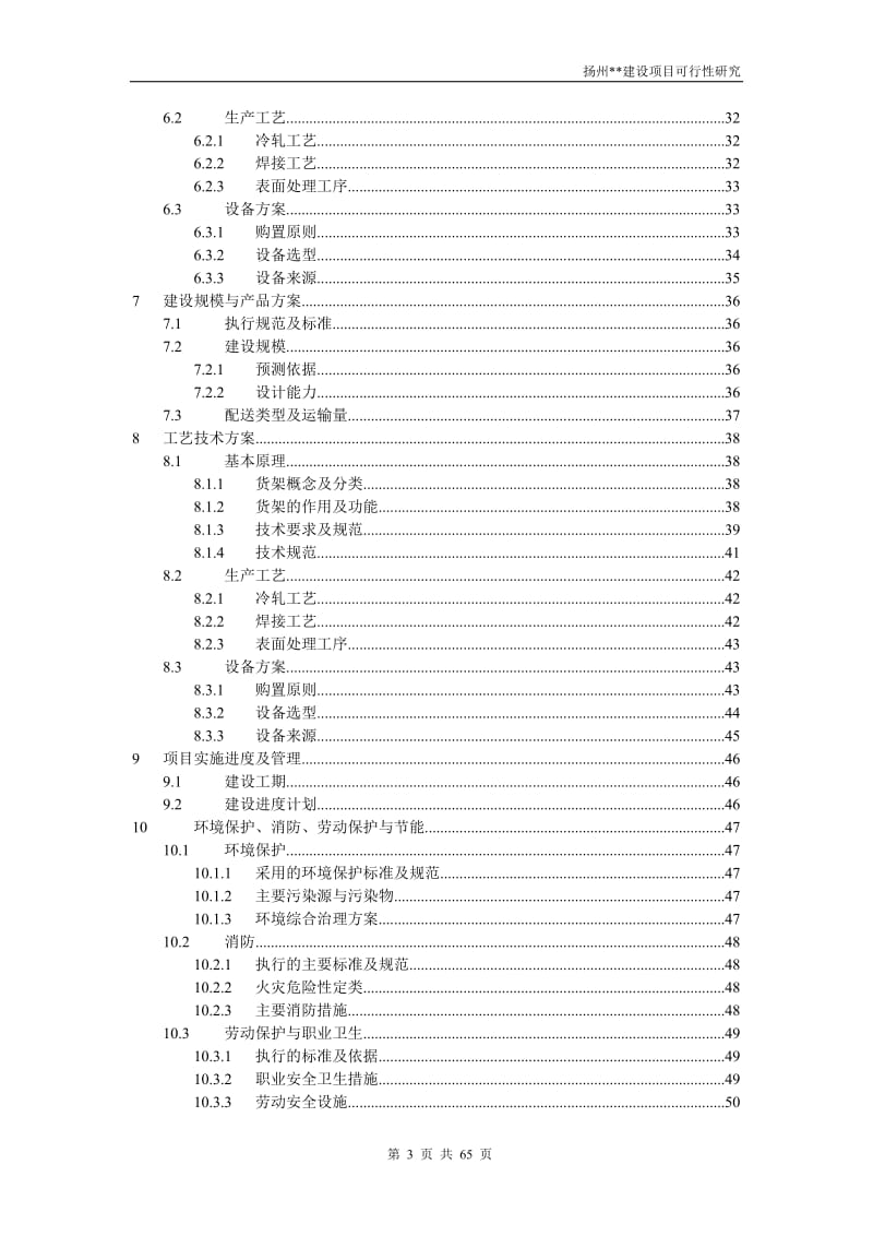 扬州某建设项目可行性研究报告.doc_第3页