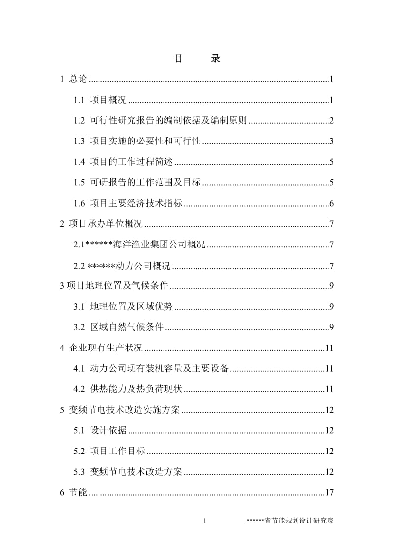 风机、水泵变频节电技术改造项目可行性研究报告(节能奖励资金申请报告)36291.doc_第1页