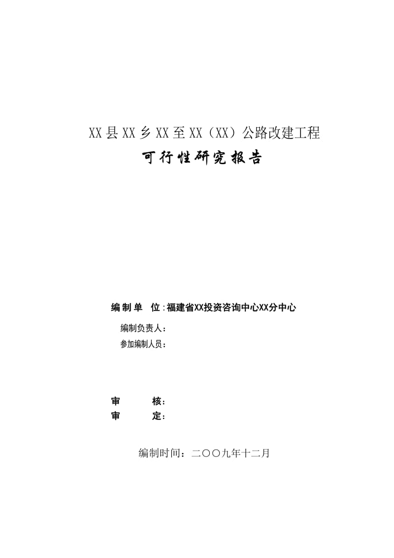 某县乡镇公路改建工程可行性研究报告.doc_第1页