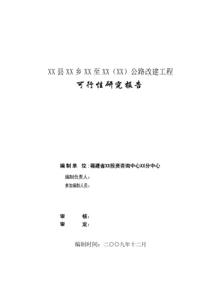 某县乡镇公路改建工程可行性研究报告.doc