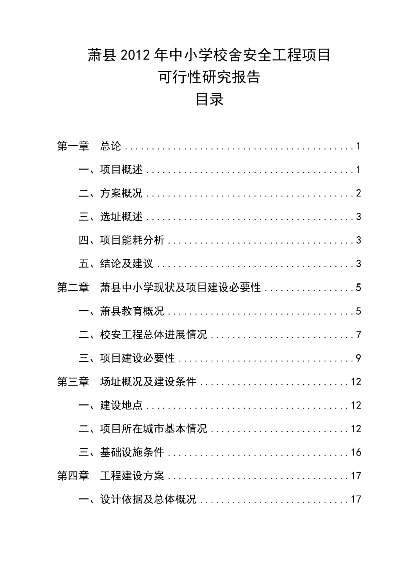 萧县中小学校舍安全工程项目可行性研究报告1.doc_第1页