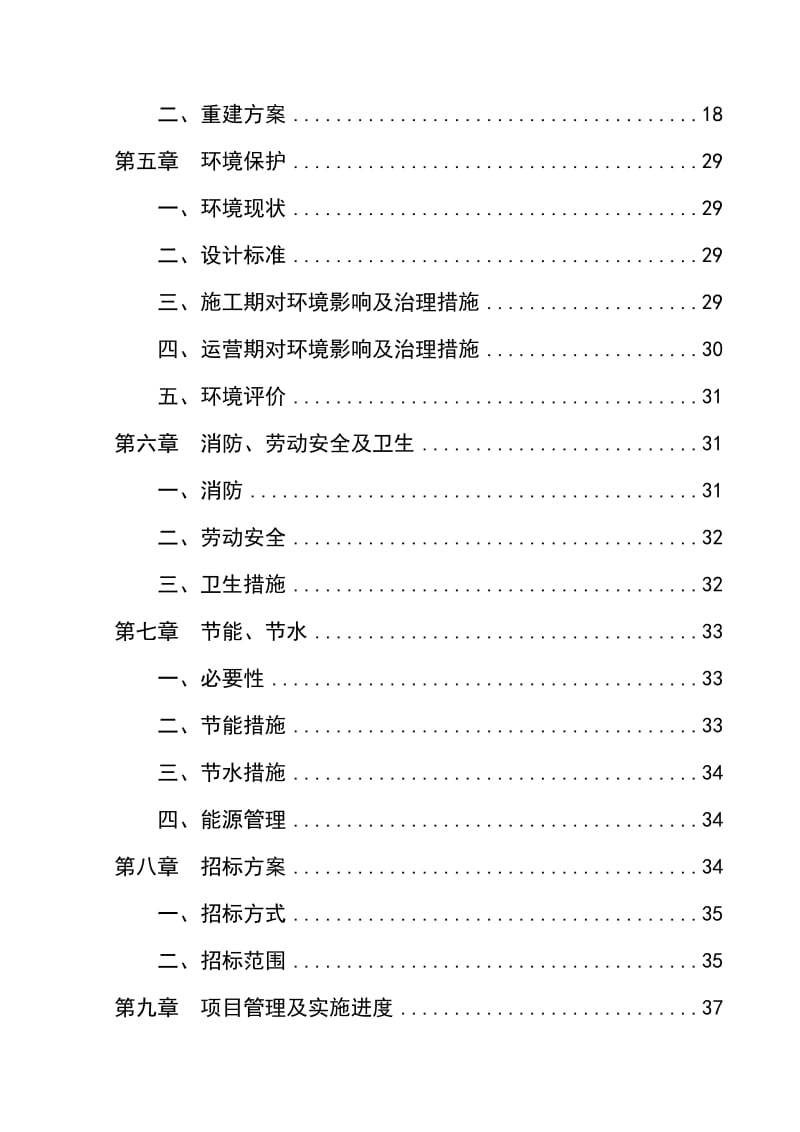 萧县中小学校舍安全工程项目可行性研究报告1.doc_第2页