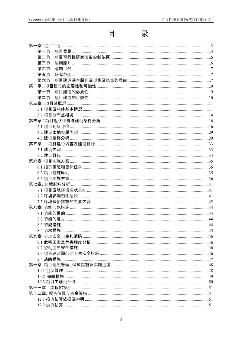 农民集中居住示范村建设项目可行性研究报告代项目建议书.doc_第2页