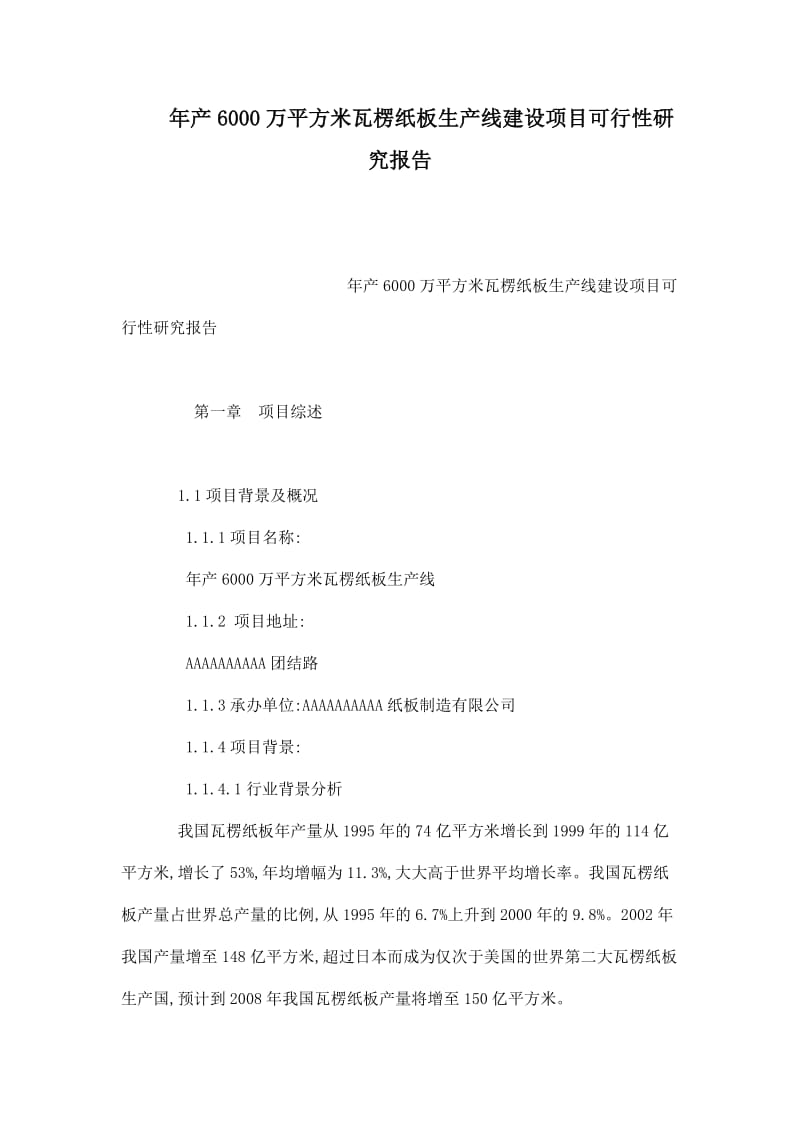 年产6000万平方米瓦楞纸板生产线建设项目可行性研究报告(可编辑).doc_第1页