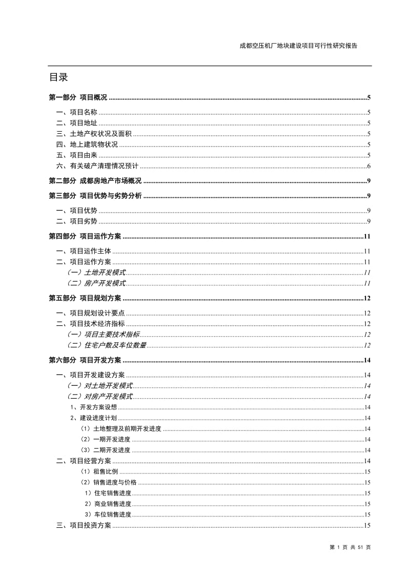 XX地块建设项目可行性研究报告 (2).doc_第1页