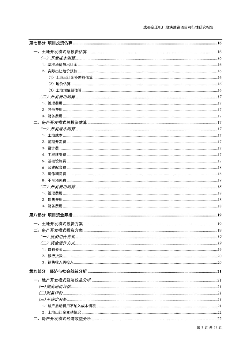 XX地块建设项目可行性研究报告 (2).doc_第2页