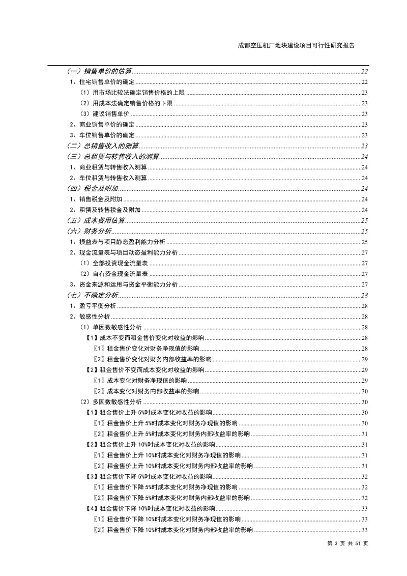 XX地块建设项目可行性研究报告 (2).doc_第3页