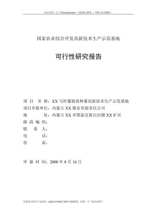 马铃薯脱毒种薯高新技术生产示范基地可行性研究报告 (3).doc