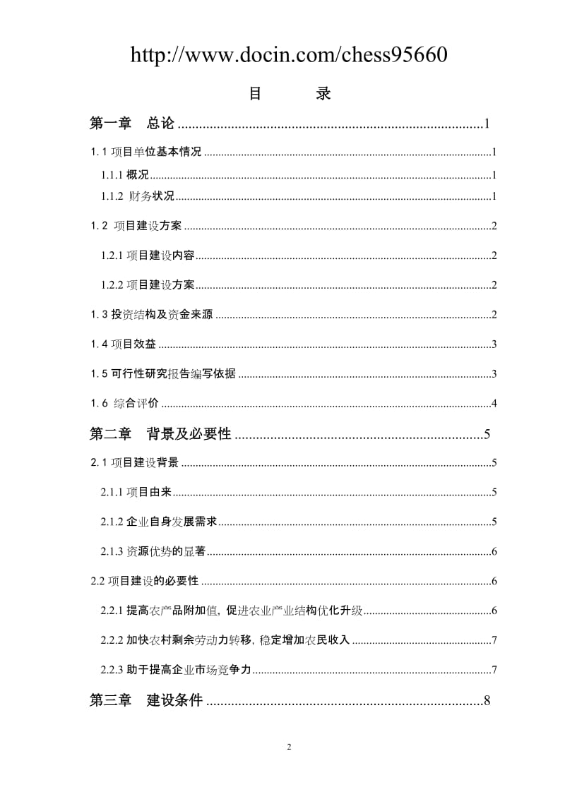 肉牛养殖场建设项目可行性研究报告1.doc_第2页