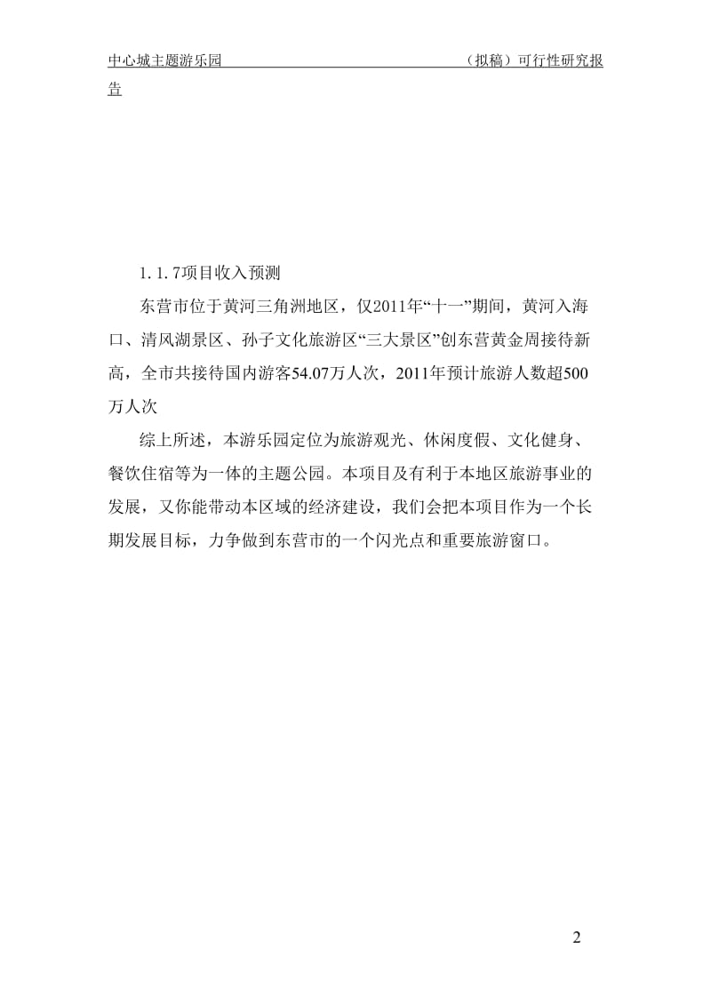 中心城主题公园项目可行性研究报告.doc_第2页