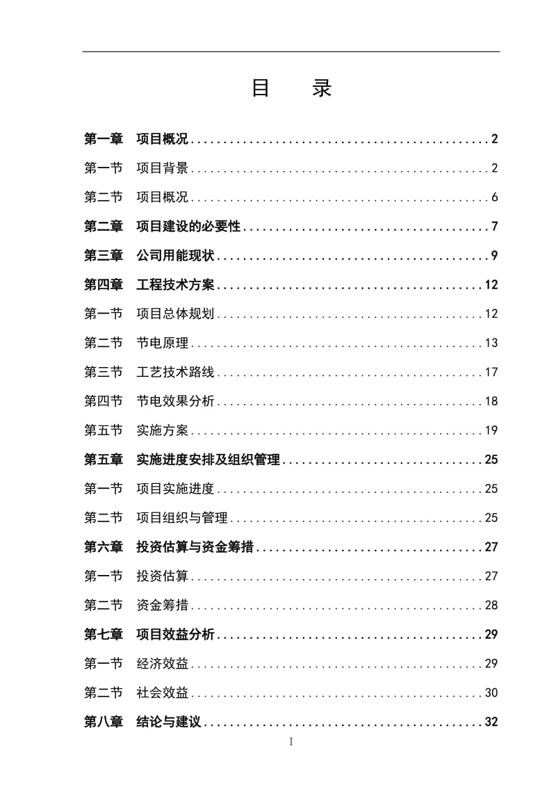 电力系统改造项目可行性研究报告.doc_第1页