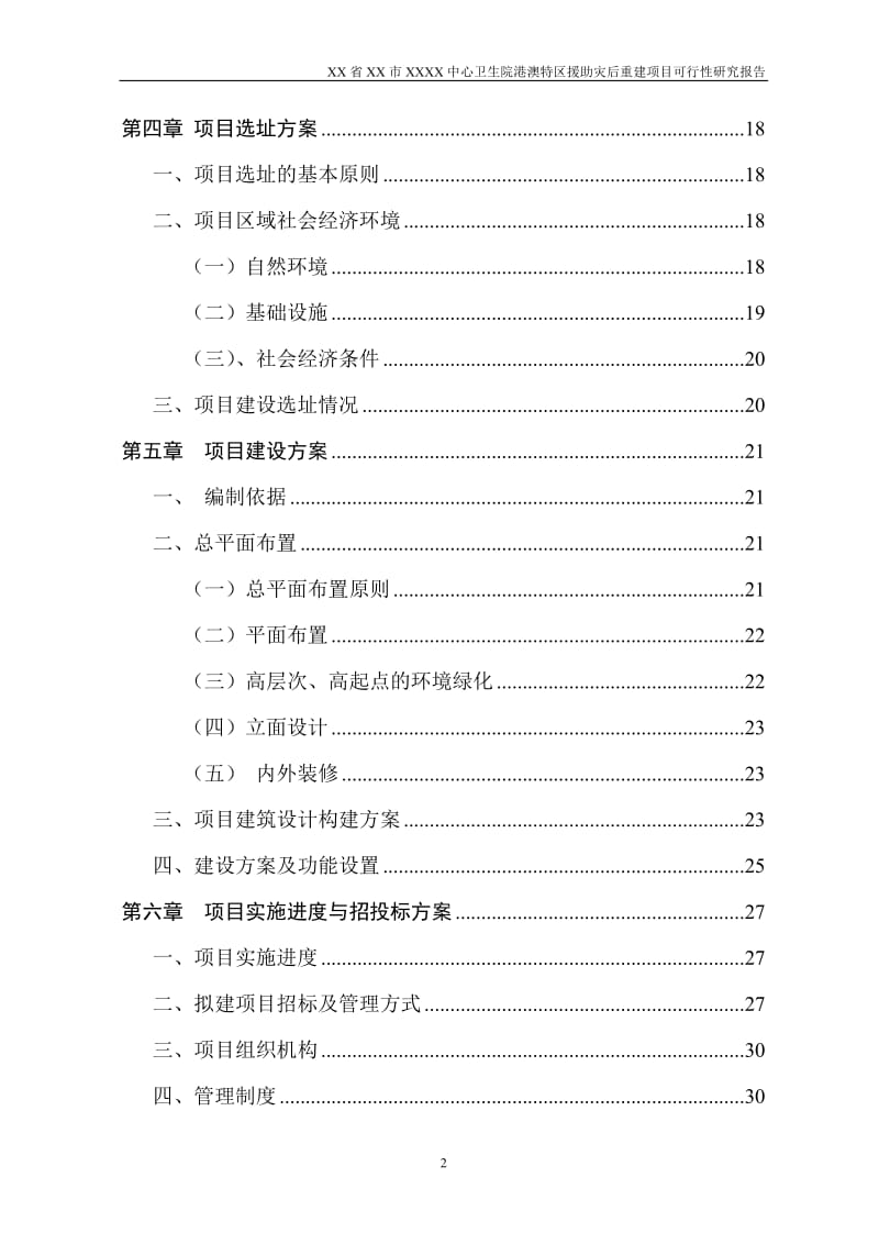 XX中心卫生院港澳特区援助灾后重建项目可行性研究报告 (7).doc_第2页