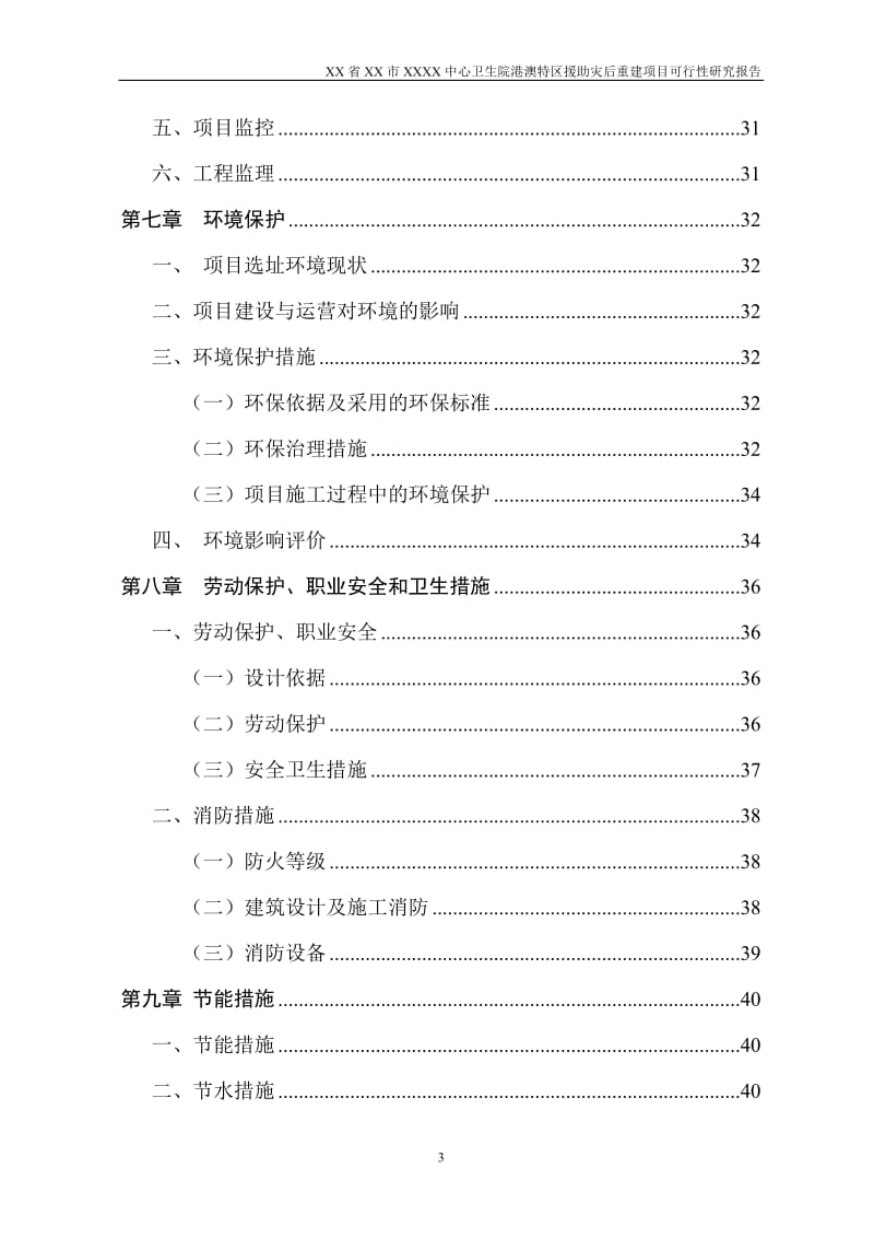 XX中心卫生院港澳特区援助灾后重建项目可行性研究报告 (7).doc_第3页