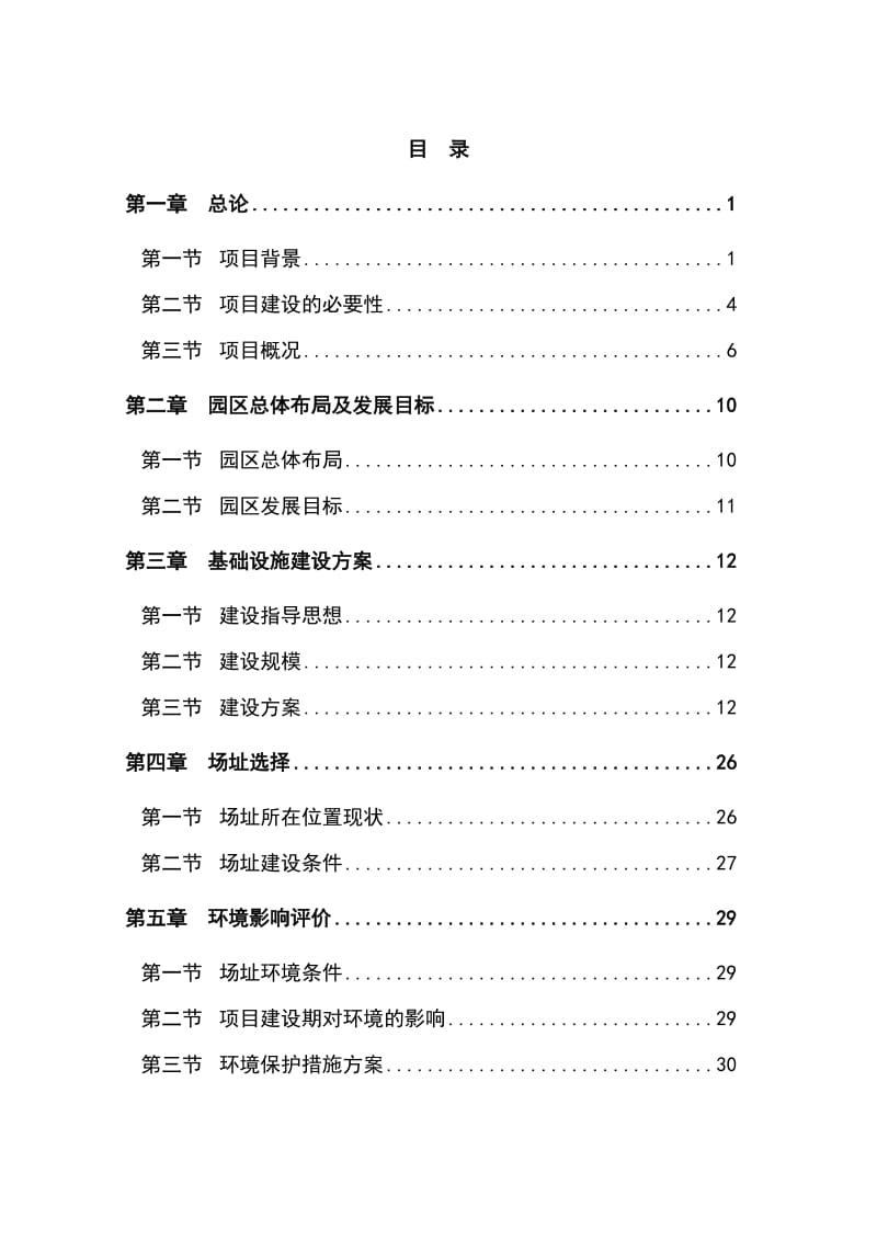 船舶石化工业园市政基础设施建设项目可行性研究报告 (3).doc_第1页