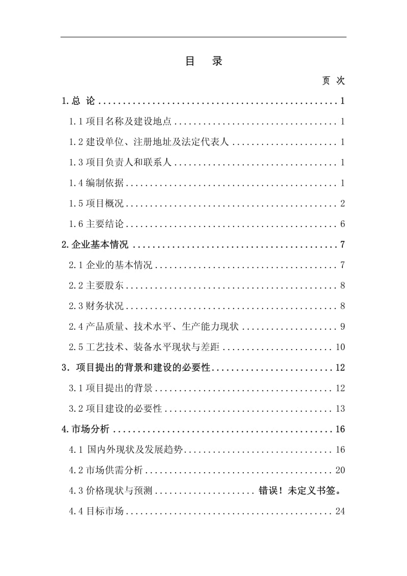 太阳能逆变器项目可行性研究报告.pdf_第2页