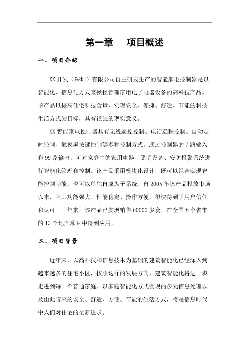 智能家电控制器可行性研究报告10608.doc_第1页