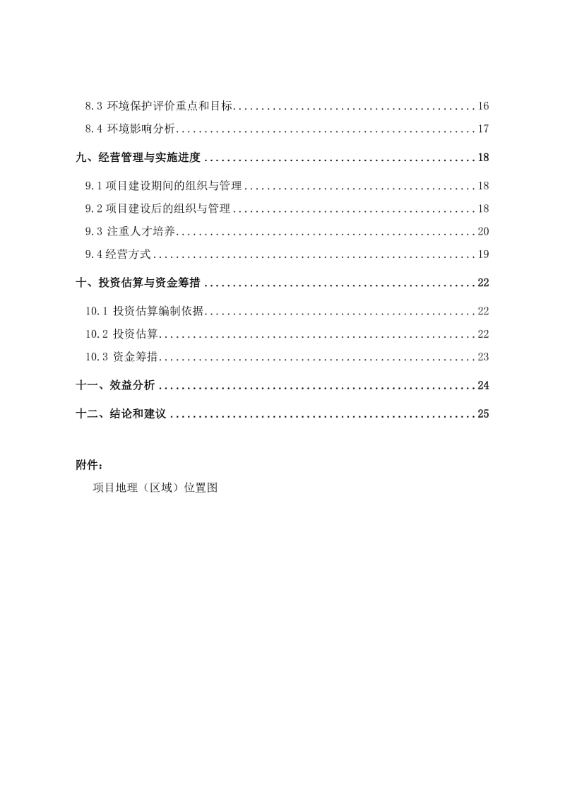 【精选资料】哈尔滨市阿城区杨树乡民权村畜禽养殖污染治理与综合利用建设项目可行性研究报告.doc_第3页