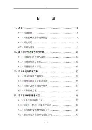 小粒种咖啡标准化种植示范园建设项目可行性研究报告.doc