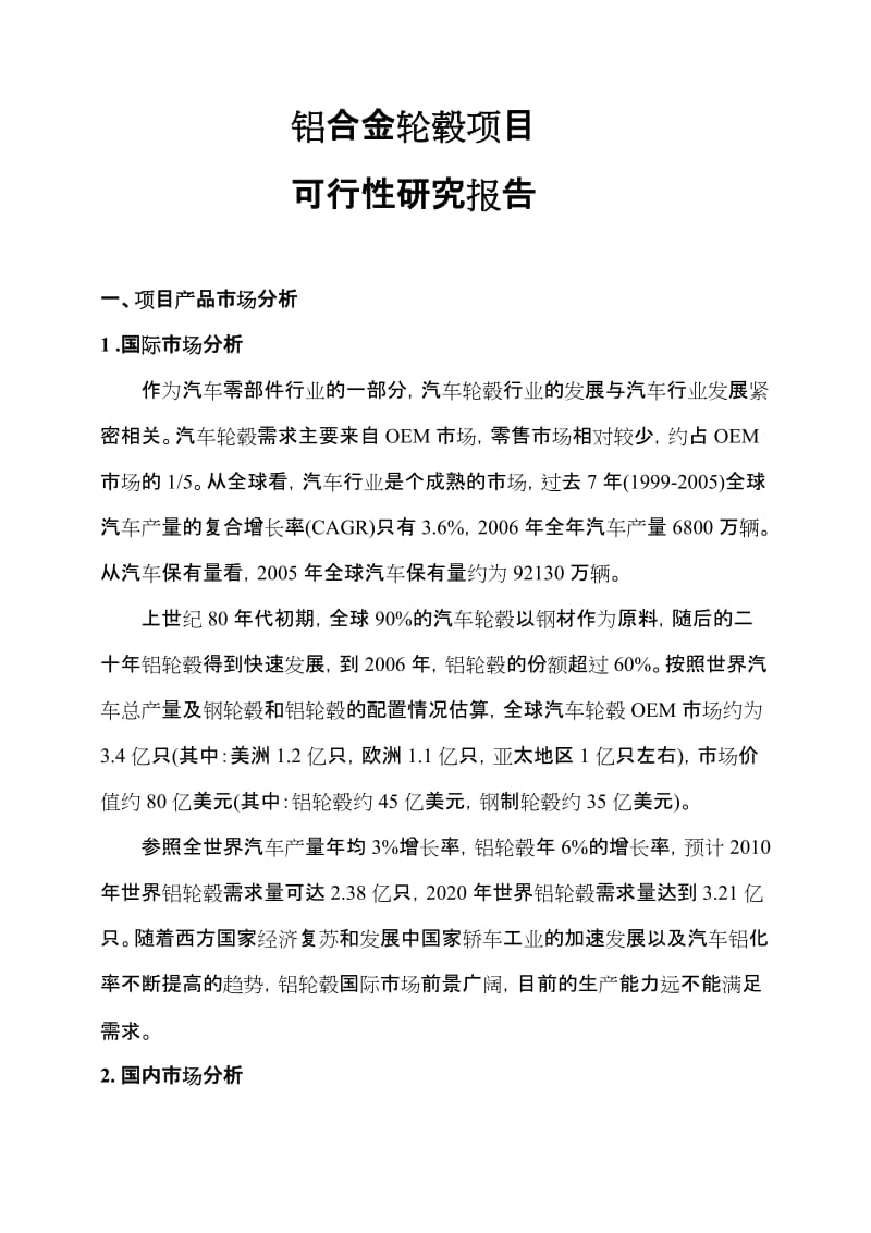 铝合金轮毂项目可行性研究报告.doc_第1页