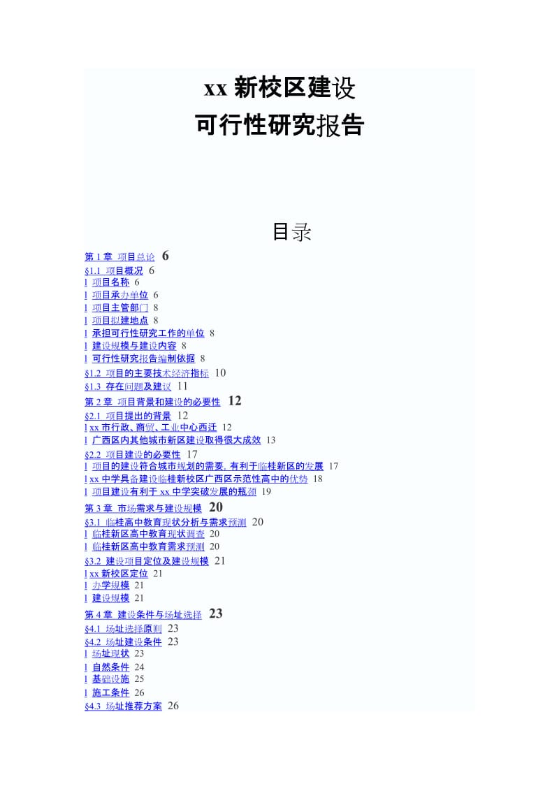 xxx新校区建设可行性研究报告 (3).doc_第1页