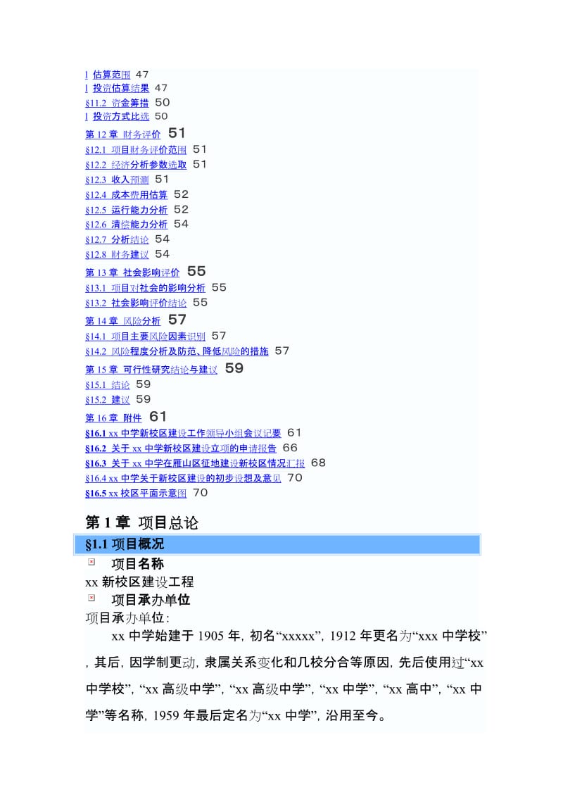 xxx新校区建设可行性研究报告 (3).doc_第3页